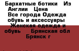 Бархатные ботики / Из Англии › Цена ­ 4 500 - Все города Одежда, обувь и аксессуары » Женская одежда и обувь   . Брянская обл.,Брянск г.